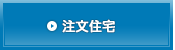 注文住宅について