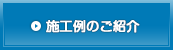 施工例のご紹介