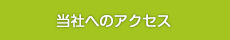 当社へのアクセス