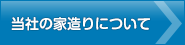 柳田ハウスの家造り